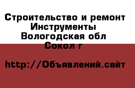 Строительство и ремонт Инструменты. Вологодская обл.,Сокол г.